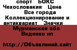 2.1) спорт : БОКС : Чехословакия › Цена ­ 300 - Все города Коллекционирование и антиквариат » Значки   . Мурманская обл.,Видяево нп